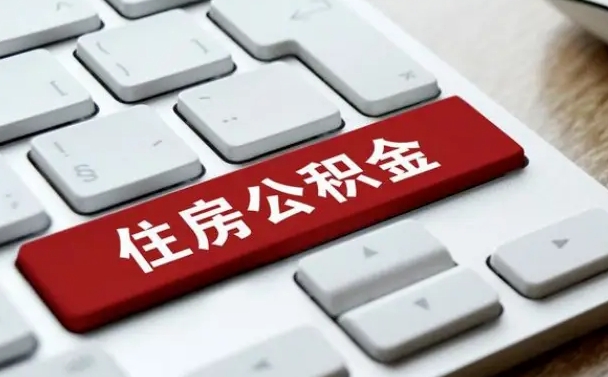 衡阳国管公积金代办（衡阳公积金代办怎么操作的知乎）